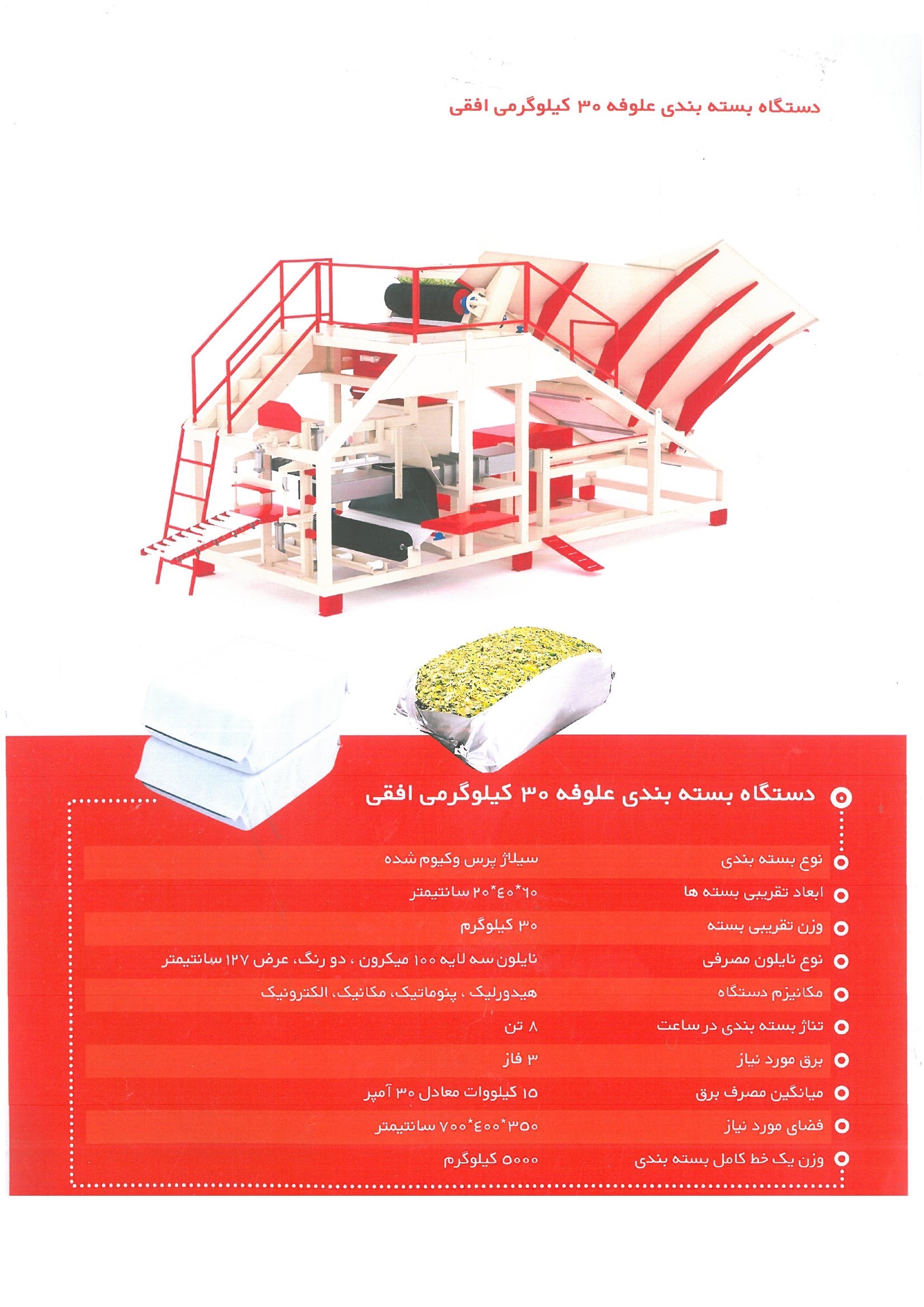 طراحی و ساخت دستگاههای بسته بندی ذرت علوفه 30 کیلوگرم تا 1 تن افقی